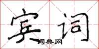 侯登峰宾词楷书怎么写