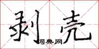 侯登峰剥壳楷书怎么写