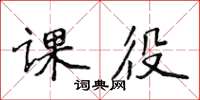 侯登峰课役楷书怎么写