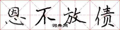 侯登峰恩不放债楷书怎么写