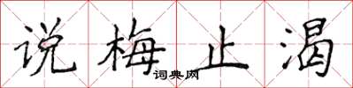 侯登峰说梅止渴楷书怎么写