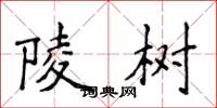 侯登峰陵树楷书怎么写