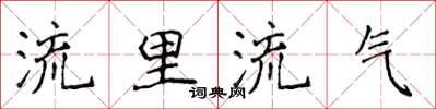 侯登峰流里流气楷书怎么写