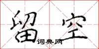 侯登峰留空楷书怎么写