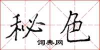侯登峰秘色楷书怎么写