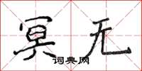 侯登峰冥无楷书怎么写