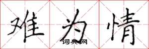 侯登峰难为情楷书怎么写