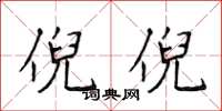 侯登峰倪倪楷书怎么写