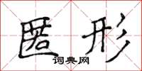 侯登峰匿形楷书怎么写