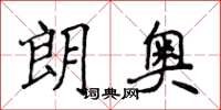 侯登峰朗奥楷书怎么写