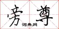 侯登峰旁尊楷书怎么写