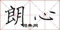侯登峰朗心楷书怎么写