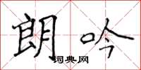 侯登峰朗吟楷书怎么写