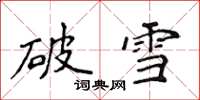 侯登峰破雪楷书怎么写