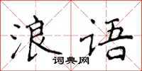 侯登峰浪语楷书怎么写