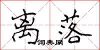 侯登峰离落楷书怎么写