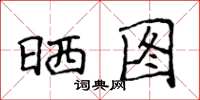 侯登峰晒图楷书怎么写