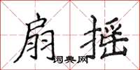 侯登峰扇摇楷书怎么写