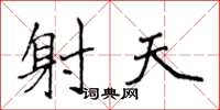 侯登峰射天楷书怎么写