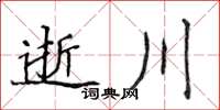 侯登峰逝川楷书怎么写