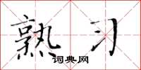 黄华生熟习楷书怎么写