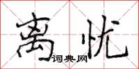 侯登峰离忧楷书怎么写