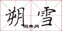 侯登峰朔雪楷书怎么写