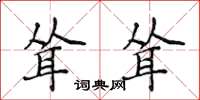 侯登峰耸耸楷书怎么写