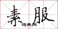 侯登峰素服楷书怎么写