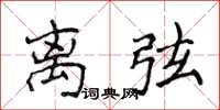侯登峰离弦楷书怎么写