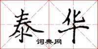 侯登峰泰华楷书怎么写