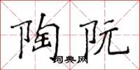 侯登峰陶阮楷书怎么写