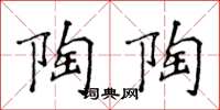 侯登峰陶陶楷书怎么写