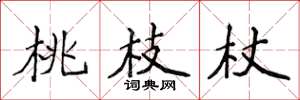 侯登峰桃枝杖楷书怎么写
