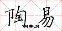 侯登峰陶易楷书怎么写