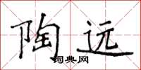 侯登峰陶远楷书怎么写