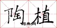 侯登峰陶植楷书怎么写