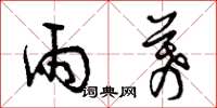 曾庆福雨幕草书怎么写