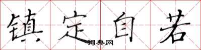 黄华生镇定自若楷书怎么写