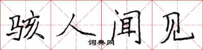 侯登峰骇人闻见楷书怎么写
