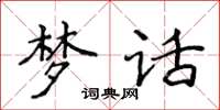 侯登峰梦话楷书怎么写