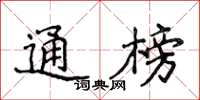 侯登峰通榜楷书怎么写