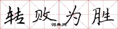 侯登峰转败为胜楷书怎么写