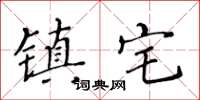 黄华生镇宅楷书怎么写