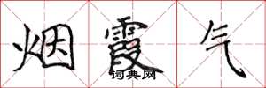 侯登峰烟霞气楷书怎么写