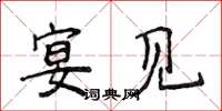 侯登峰宴见楷书怎么写