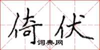 侯登峰倚伏楷书怎么写