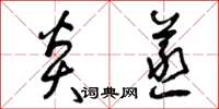 曾庆福炎蒸草书怎么写
