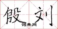 侯登峰殷刘楷书怎么写