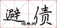 侯登峰避债楷书怎么写